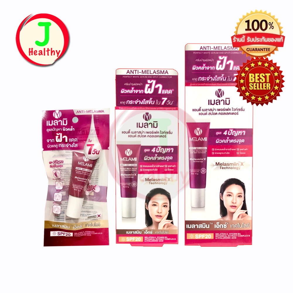 Melami ANTI-MELASMA เมลามิ ครีมทาฝ้า ดูแลผิวคล้ำตรงจุด (3g / 8g / 15g)