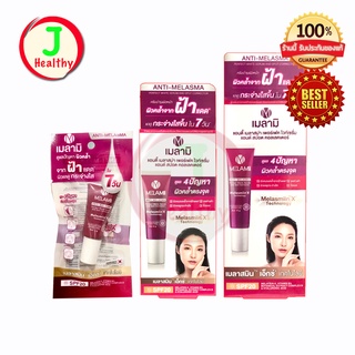 แหล่งขายและราคาMelami ANTI-MELASMA เมลามิ ครีมทาฝ้า ดูแลผิวคล้ำตรงจุด (3g / 8g / 15g)อาจถูกใจคุณ