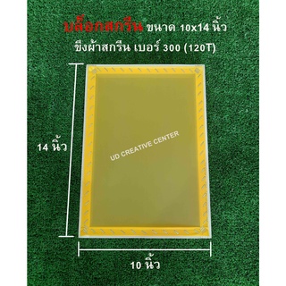 บล็อกสกรีนไม้สน ขนาด 10x14 นิ้ว พร้อมขึงผ้าสกรีน เบอร์ 300 (120T, 1200) ผ้าสกรีนสีเหลือง (Block Screen)