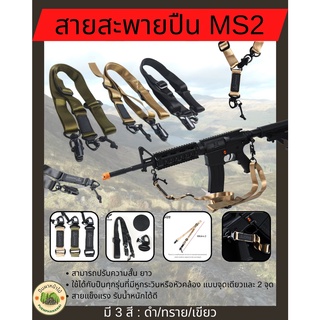 สายสะพายปืน Magpul MS2 ใช้ได้กับปืนทุกรุ่น ที่มีหัวคล้อง