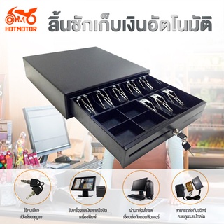 ลิ้นชักเก็บเงิน ลิ้นชักเก็บเงินอัตโนมัติ รับประกัน 1 ปี Cash Drawer BQ400AH รุ่น 8ช่องสำหรับธนบัตรและ 4ช่องสำหรับเหรียญ