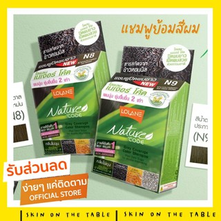 (ของแท้ ราคาถูก )LOLANE nature code โลแลน เนเจอร์ โค้ด คัลเลอร์ แชมพูปิดผมขาว ใช้ง่าย 12เฉดสี (1 กล่อง)ขนาด10มล.