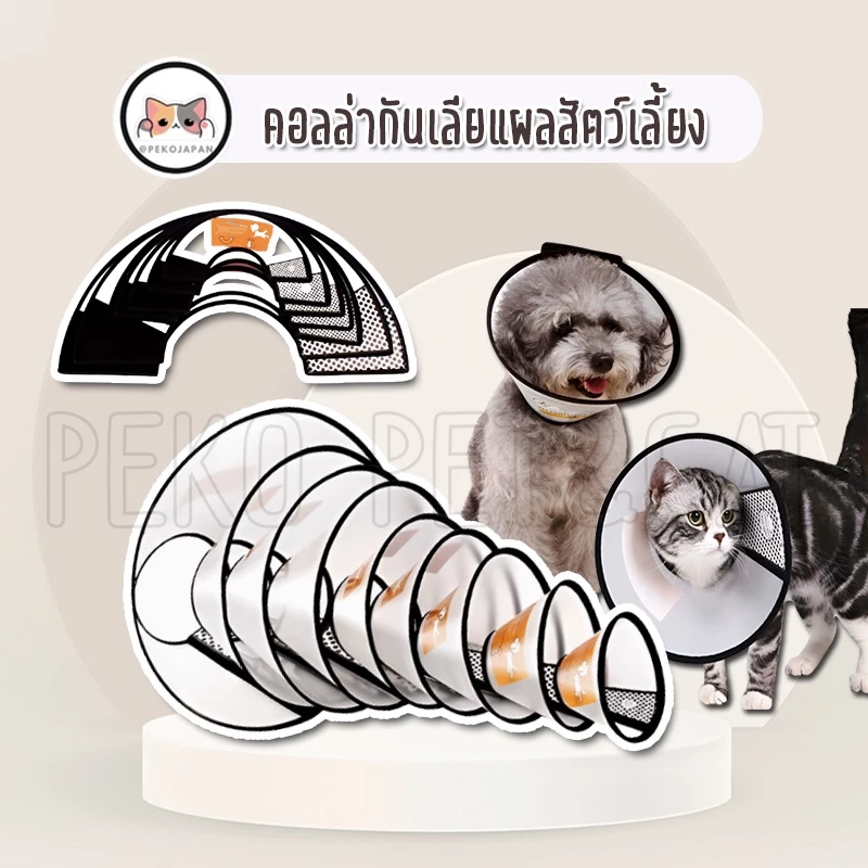 PEKO PET&CAT [คอลล่า002] คอลล่ากันเลียแผล สำหรับสัตว์เลี้ยง ใช้ได้ทั้งแมวและสุนุข คอลล่าพลาสติก