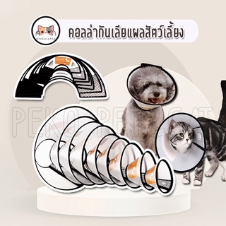 PEKO PET&amp;CAT คอลล่ากันเลียแผลสัตว์เลี้ยง คอลล่าแมว [คอลล่า002] คอลล่าหมา  ลำโพงกันเลีย ปลอกคอ คอลล่า คอลล่ากันเลีย