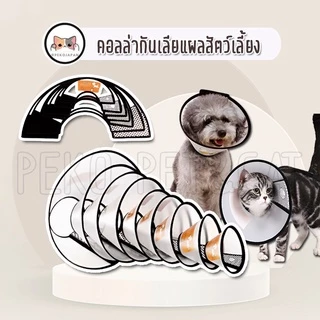 PEKO PET&CAT [คอลล่า002] คอลล่ากันเลียแผล สำหรับสัตว์เลี้ยง ใช้ได้ทั้งแมวและสุนุข คอลล่าพลาสติก