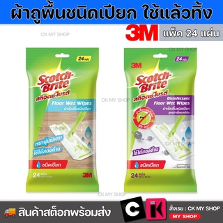 3M สก๊อตช์-ไบรต์ ผ้าเช็ดพื้นชนิดเปียก Floor Wet Wipes รุ่นธรรมดา และ แอนตี้แบคทีเรีย  ผ้าเช็ดเก็บฝุ่น แบบไฟฟ้าสถิตย์