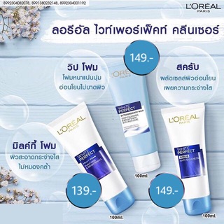 L’oreal White Perfect Cleanser (มี3สูตรให้เลือก)