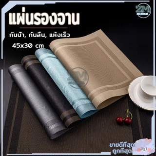 แผ่นรองจาน ที่รองจาน คุณภาพเกรด PVC คุณภาพดี💯 กันน้ำ กันลื่น ทนความร้อน 45x30 cm