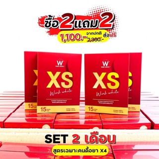 (ของแท้💯) 2 แถม 2 🔥ส่งฟรี🔥 WINK WHITE วิ้งไวท์ XS | อาหารเสริม เอ็กซ์เอส ฟรีของแถม