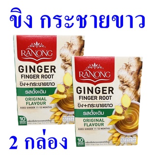 ขิง กระชายขาว เครื่องดื่มขิงผง Instant Ginger เครื่องดื่ม ขิงผงสำเร็จรูป เครื่องดื่มสำเร็จรูป ขิงชงดื่ม 2 กล่อง