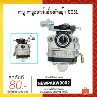 คาบู คาบูเรเตอร์เครื่องตัดหญ้า HONDA UT31