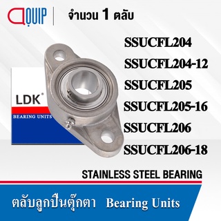 LDK ตลับลูกปืนตุ๊กตา สเตนแลส STAINLESS SSUCFL204 SSUCFL204-12 SSUCFL205 SSUCFL205-16 SSUCFL206 SSUCFL206-18