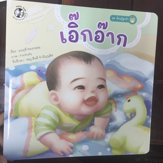 หนังสือนิทาน เอิ๊กอ๊าก ชุดเรียนรู้ลูกรัก (แปลน)