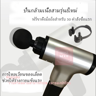 ปืนนวด ปืนนวดกล้ามเนื้อ ปืนนวดกล้ามเนื้อไฟฟ้า Massage Gun นวัตกรรมใหม่จากอเมริกา ของแท้พร้อมส่ง ราคาขายส่ง