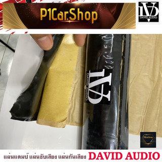 แผ่นแดมป์ DAVID AUDIO SOUND Damp แผ่นซับเสียงประตูรถทำเครื่องเสียงรถยนต์ รุ่นใหม่กาวสีดำ ลดเสียง ชนิดโพลี