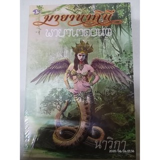 มายานาคินี - นาวิกา (หนังสือมือหนึ่ง ในซีล)