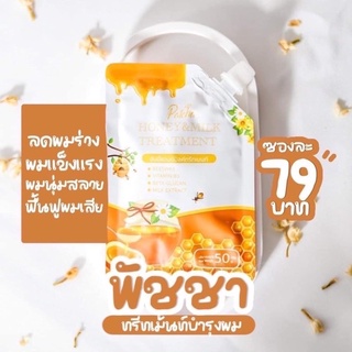 ทรีทเม้นท์หมักผม พัชชาฮันนี่ &amp; มิค์ ทรีทเม้นท์ Honeymilktreatment 50g.