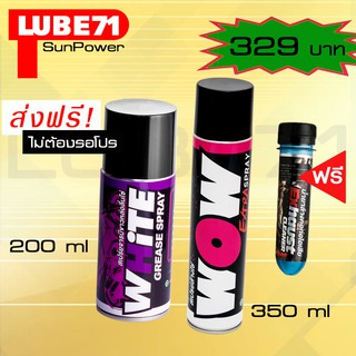 LUBE71 WOW Extra สเปรย์ล้างโซ่350ml. +WHiTE Mini สเปรย์จารบีหล่อลื่นโซ่สีขาว200ml.  แถม LUBE71 น้ำยาล้างคอท่อไอเสีย 40ml