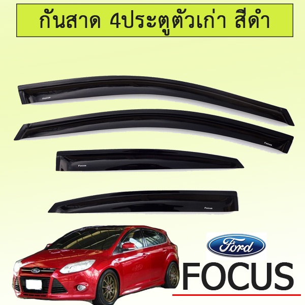กันสาด Ford Focus 2006-2011 รุ่น (4ประตู/5ประตู) สีดำ Ao