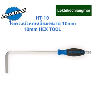 ParkTool HT-10 ไขควงหัวหกเหลี่ยมขนาด 10มม. 10mm HEX TOOL