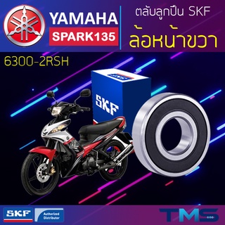 Yamaha Spark135 ลูกปืน ล้อหน้า ขวา 6300-2RSH SKF ตลับลูกปืนเม็ดกลมล่องลึก ฝายาง 6300 2RSH (10x35x11)