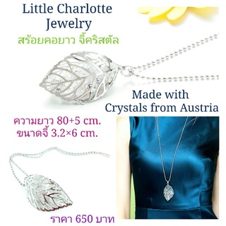 สร้อยคอยาว จี้คริสตัล Crystals from Austria รูปใบไม้