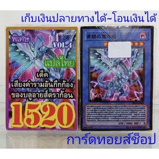 การ์ดยูกิ เลข1520 (เด็ค เสียงคำรามอันกึกก้อง ของบลูอายส์ดราก้อน VOL. 4) การ์ดแปลไทย