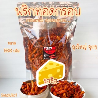 พร้อมส่ง! พริกทอดกรอบ รสชีส (500 กรัม) พริกทอด พริกทอดกรอบคั่วงา ขนมพริกทอด บ้านพริกทอด