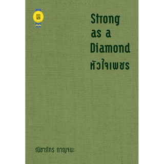 Strong as a Diamond หัวใจเพชร / ณิชาภัทร กาญจนะ / หนังสือใหม่