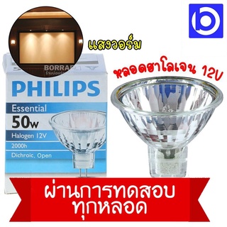 * PHILIPS * หลอดฮาโลเจน 50W 12V แสงวอร์ม MR16 กระจกปิด (QC PASSED)