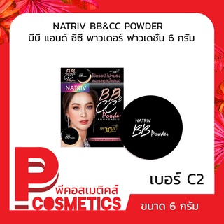 NATRIV BB&amp;CC POWDER  บีบี แอนด์ ซีซี พาวเดอร์ ฟาวเดชั่น 6 กรัม สี C2