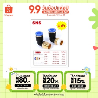 [ใส่โค้ดMTCHECK99] SPL ข้อต่อลมนิวเมติกส์ แบบข้อต่องอ 90 เกลียวนอก เสียบสายลมขนาด 4-12 มิล ข้อต่อลมขนาดเกลียว 1-4 หุน