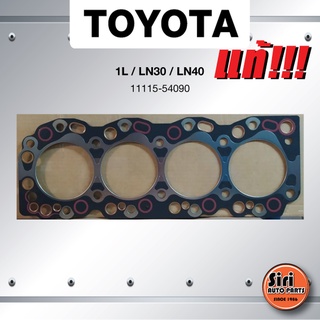 (แท้ศูนย์) (ประกัน 1 เดือน) ประเก็นฝาสูบ TOYOTA 1L / LN30 / LN40 โตโยต้า 11115-54090 (แบบเหล็ก)