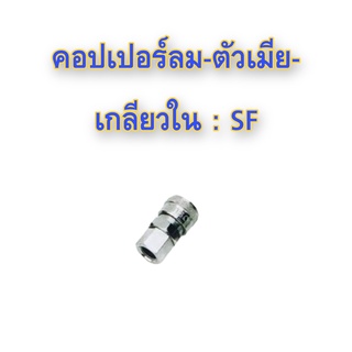 **ส่งฟรี**คอปเปอร์ลม-ตัวเมีย-เกลียวใน :SF