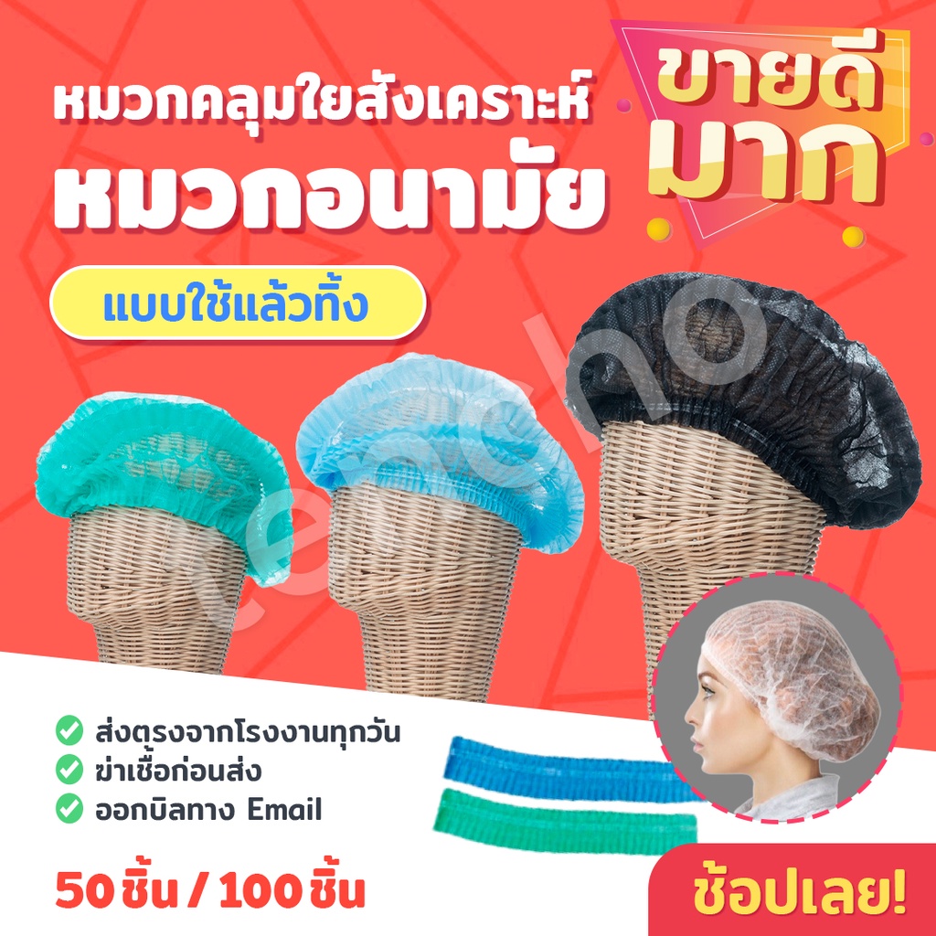 (ส่งฟรี)หมวกคลุมผมใยสังเคราะห์อนามัยหมวกตัวหนอนเพื่อความสะอาดแบบใช้แล้วทิ้งส่งไวของแท้เกรดรพ.