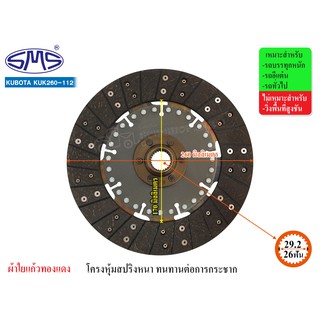 SMS จานคลัช KUBOTA 10.5 นิ้ว ไม่มีสปริง (26T-29.2) KUK260-112