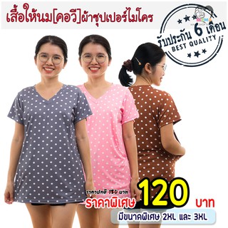 เสื้อให้นม[คอวี] ผ้าซุปเปอร์ไมโคร : จุดขาว