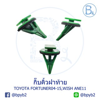 BX176 **อะไหล่แท้** กิ๊บคิ้วฝาท้าย TOYOTA FORTUNER04-15,WISH ANE11 สีเขียว