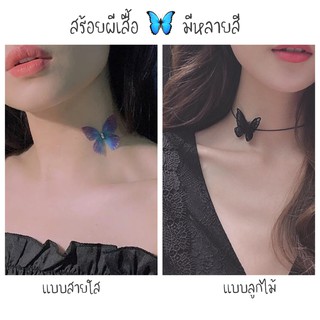 สร้อยคอ ผีเสื้อ  2แบบ มีหลายสีจ้า