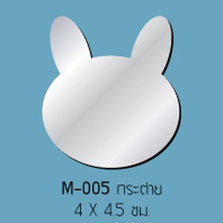 กระจกรูปหน้ากระต่าย จำนวน 3 ชิ้น กระจกรูปกระต่าย