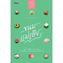หนังสือ ขนมแม่เอ๊ย หนังสืออ่านนอกเวลาระดับมัธยมศึกษา 9786164650442