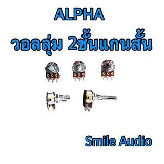 วอลลุ่มปรับค่าได้ 6ขา 2ชั้น ยี่ห้อ ALPHA สินค้าคุณภาพ B 10K/20K/50K/100K โพเทนซิโอมิเตอร์ แกนยาว 17มิล(แพ๊ค1ตัว)