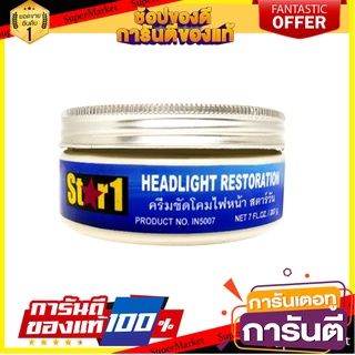 ครีมขัดโคมไฟหน้า STAR 1 207 กรัม น้ำยาดูแลรถยนต์ HEADLIGHT RESTORATION STAR 1 207G