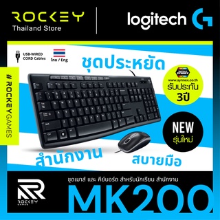 [9.9 ลดใหญ่] Logitech MK200 - ไทย/EN ชุดคีย์บอร์ดและเมาส์ USB พร้อมปุ่มคีย์ลัด 8 ปุ่ม Media Desktop