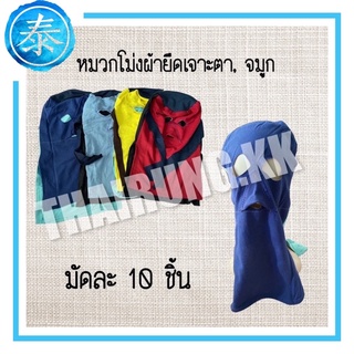 โม่งลิง โม่งเจาะตา จมูก  ผ้ายืด มัดละ10ชิ้น