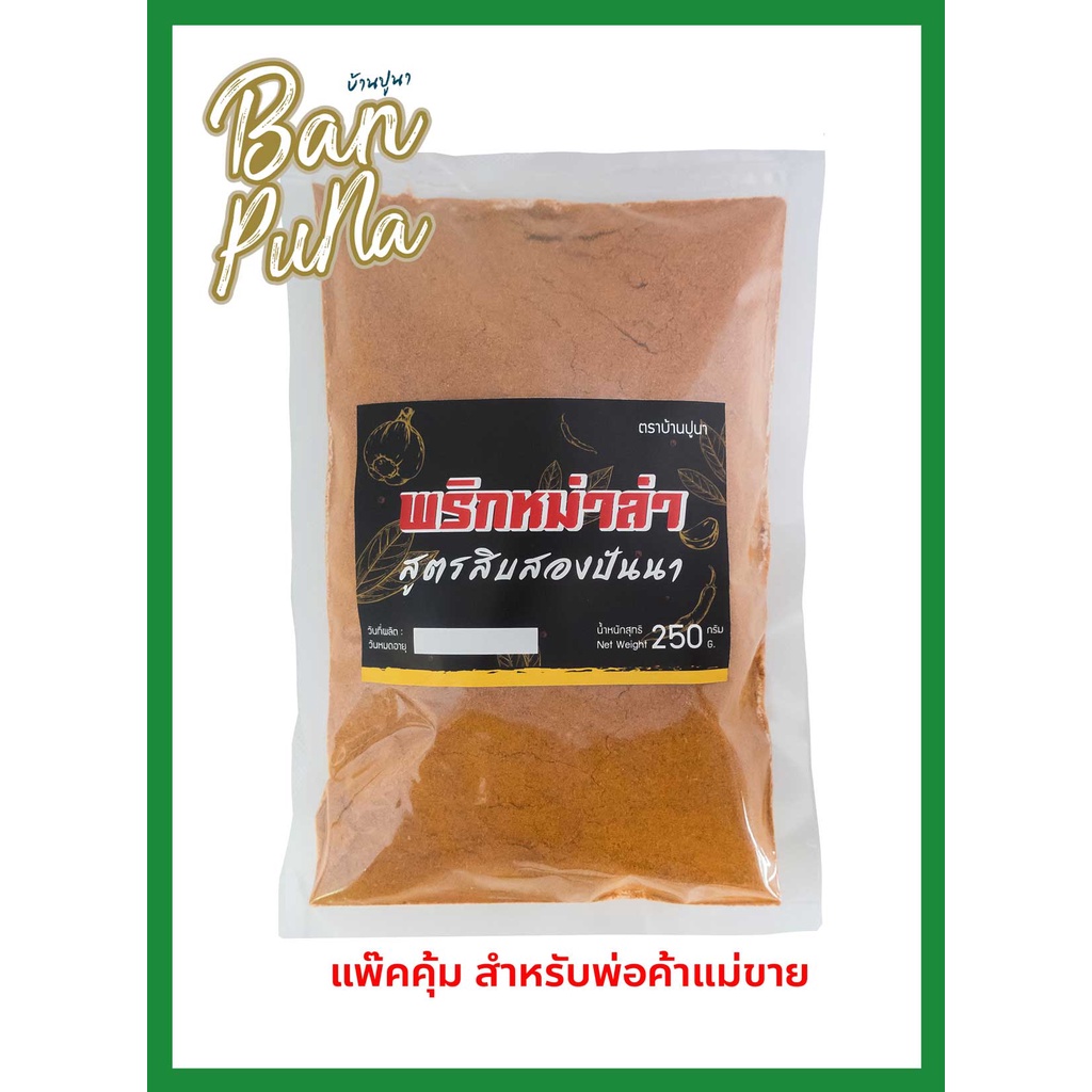 พริกหม่าล่า 250 กรัม ตราบ้านปูนา สูตรสิบสองปันนา (ราคาขายดี สำหรับพ่อค้าแม่ขาย)