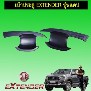 เบ้าประตูกันรอย MG Extender แคป,4ประตู ดำด้าน