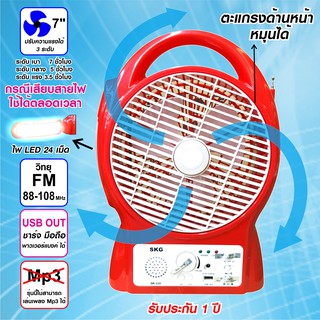 SKG พัดลม 7 นิ้ว + วิทยุ FM มีไฟ LED รุ่น SR-229