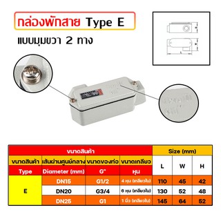 กล่องพักสาย Type E แบบมุมขวา 2 ทาง