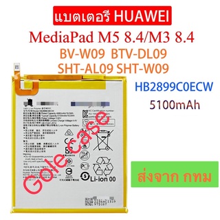 แบตเตอรี่  Huawei MediaPad M3 8.4/M5 8.4 BV-W09 BTV-DL09 SHT-AL09 SHT-W09 HB2899C0ECW 5100mAh